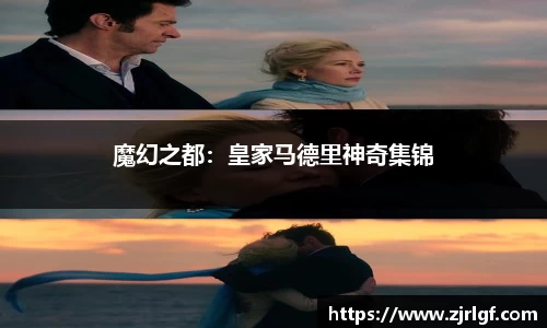魔幻之都：皇家马德里神奇集锦