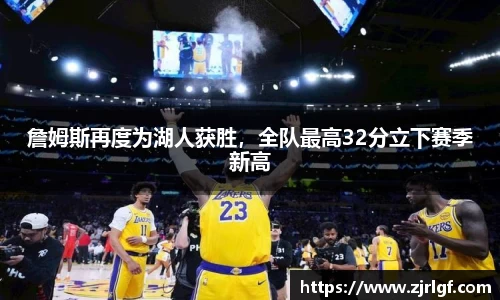 詹姆斯再度为湖人获胜，全队最高32分立下赛季新高