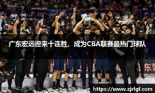 广东宏远迎来十连胜，成为CBA联赛最热门球队