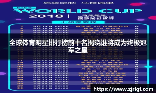 全球体育明星排行榜前十名揭晓谁将成为终极冠军之星