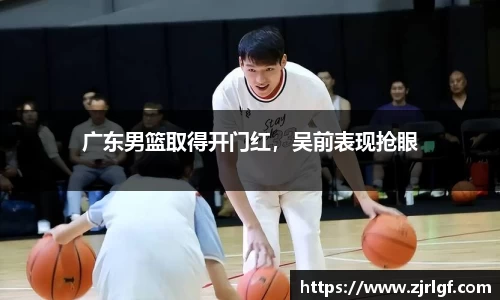 广东男篮取得开门红，吴前表现抢眼