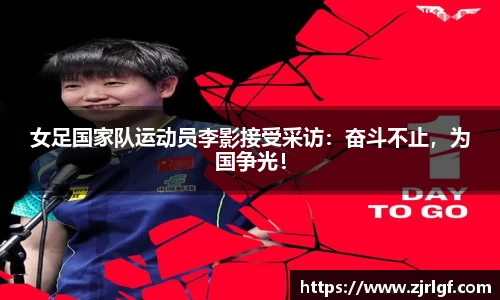 女足国家队运动员李影接受采访：奋斗不止，为国争光！
