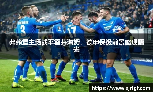 弗赖堡主场战平霍芬海姆，德甲保级前景略现曙光