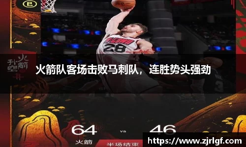火箭队客场击败马刺队，连胜势头强劲
