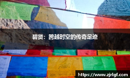碧贤：跨越时空的传奇足迹