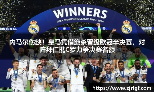 内马尔伤缺！皇马凭借绝杀晋级欧冠半决赛，对阵拜仁携C罗力争决赛名额