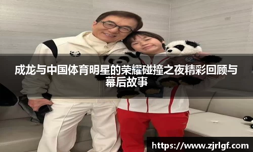 成龙与中国体育明星的荣耀碰撞之夜精彩回顾与幕后故事