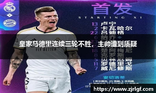 皇家马德里连续三轮不胜，主帅遭到质疑