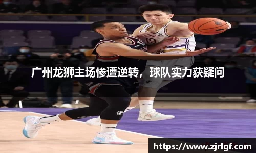 广州龙狮主场惨遭逆转，球队实力获疑问