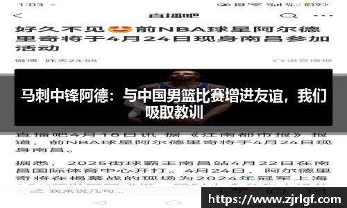 马刺中锋阿德：与中国男篮比赛增进友谊，我们吸取教训