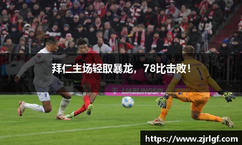 拜仁主场轻取暴龙，78比击败！