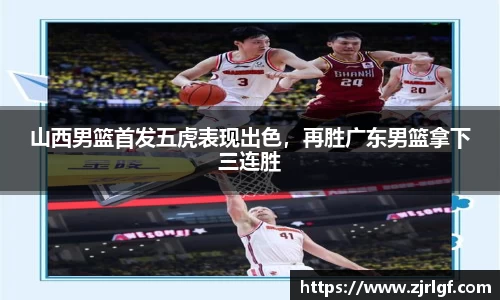 山西男篮首发五虎表现出色，再胜广东男篮拿下三连胜