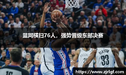篮网横扫76人，强势晋级东部决赛