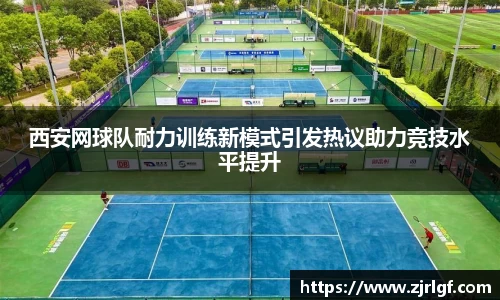西安网球队耐力训练新模式引发热议助力竞技水平提升