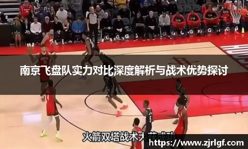 南京飞盘队实力对比深度解析与战术优势探讨