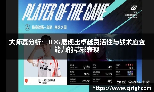 大师赛分析：JDG展现出卓越灵活性与战术应变能力的精彩表现