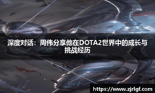 深度对话：周伟分享他在DOTA2世界中的成长与挑战经历