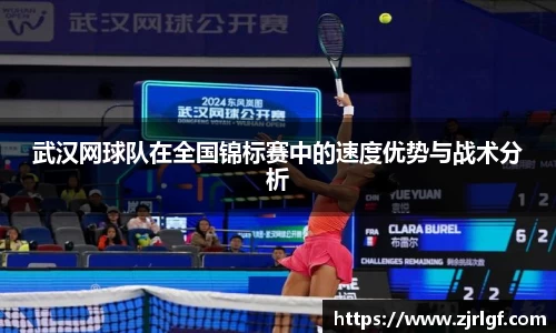 武汉网球队在全国锦标赛中的速度优势与战术分析