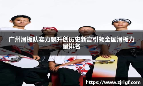 广州滑板队实力飙升创历史新高引领全国滑板力量排名