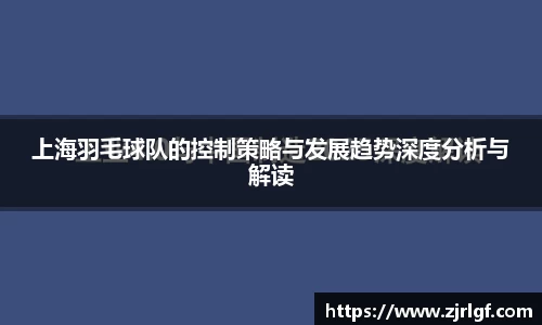 上海羽毛球队的控制策略与发展趋势深度分析与解读