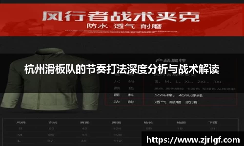 杭州滑板队的节奏打法深度分析与战术解读