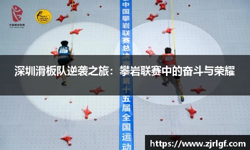 深圳滑板队逆袭之旅：攀岩联赛中的奋斗与荣耀