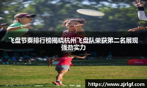 飞盘节奏排行榜揭晓杭州飞盘队荣获第二名展现强劲实力