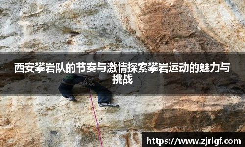 西安攀岩队的节奏与激情探索攀岩运动的魅力与挑战