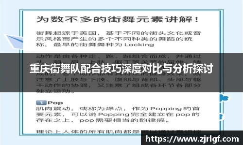 重庆街舞队配合技巧深度对比与分析探讨