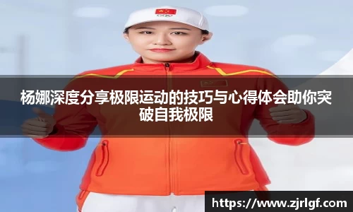 杨娜深度分享极限运动的技巧与心得体会助你突破自我极限