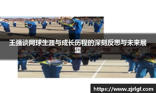 王强谈网球生涯与成长历程的深刻反思与未来展望