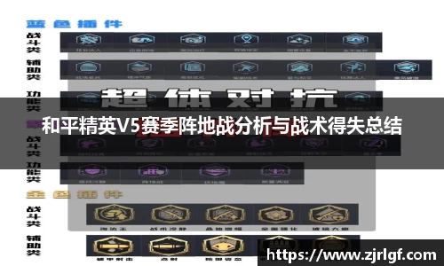 和平精英V5赛季阵地战分析与战术得失总结