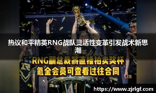 热议和平精英RNG战队灵活性变革引发战术新思潮
