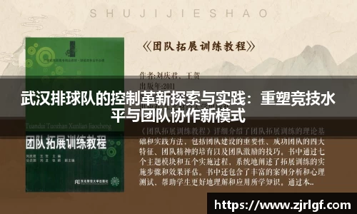 武汉排球队的控制革新探索与实践：重塑竞技水平与团队协作新模式