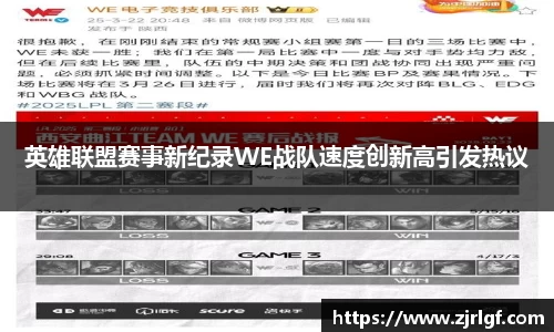 英雄联盟赛事新纪录WE战队速度创新高引发热议