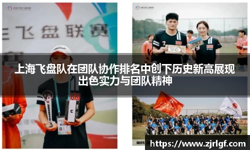 上海飞盘队在团队协作排名中创下历史新高展现出色实力与团队精神