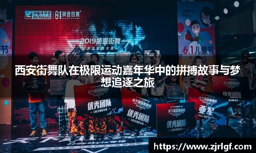 西安街舞队在极限运动嘉年华中的拼搏故事与梦想追逐之旅