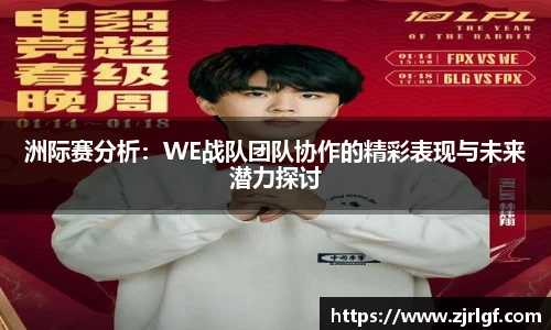 洲际赛分析：WE战队团队协作的精彩表现与未来潜力探讨