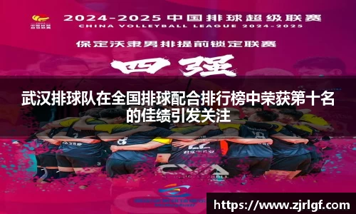 武汉排球队在全国排球配合排行榜中荣获第十名的佳绩引发关注