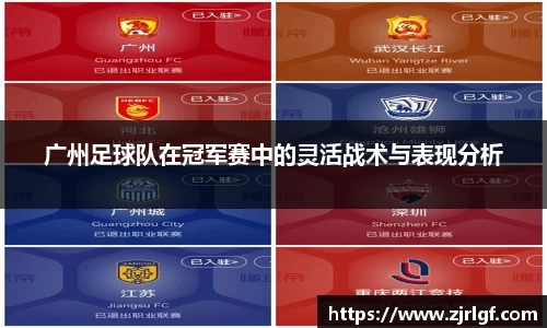 广州足球队在冠军赛中的灵活战术与表现分析