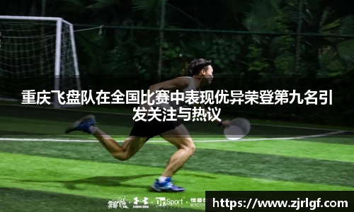 重庆飞盘队在全国比赛中表现优异荣登第九名引发关注与热议