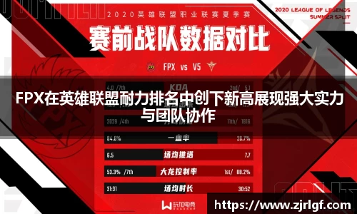 FPX在英雄联盟耐力排名中创下新高展现强大实力与团队协作
