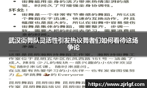 武汉街舞队灵活性引发热议舞者们如何看待这场争论