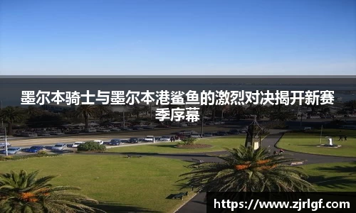 墨尔本骑士与墨尔本港鲨鱼的激烈对决揭开新赛季序幕