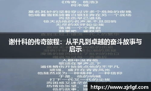 谢什科的传奇旅程：从平凡到卓越的奋斗故事与启示