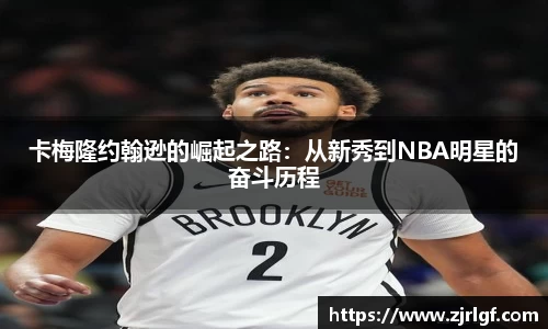 卡梅隆约翰逊的崛起之路：从新秀到NBA明星的奋斗历程