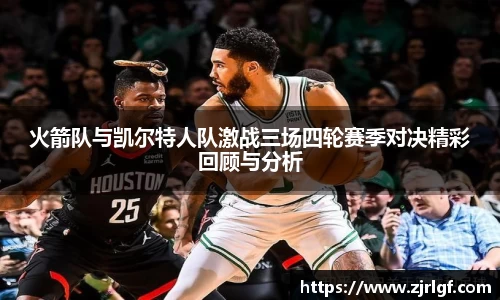 火箭队与凯尔特人队激战三场四轮赛季对决精彩回顾与分析