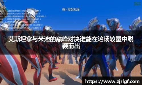 艾斯坦拿与米迪的巅峰对决谁能在这场较量中脱颖而出