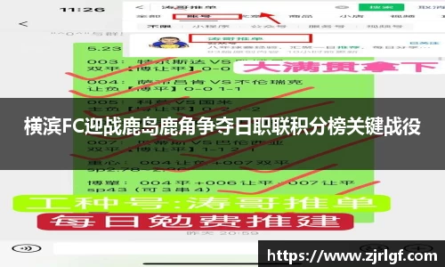 横滨FC迎战鹿岛鹿角争夺日职联积分榜关键战役