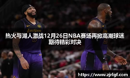 热火与湖人激战12月26日NBA赛场再掀高潮球迷期待精彩对决
